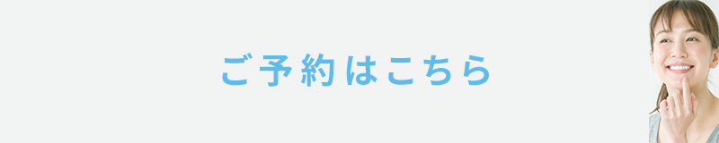 ご予約はこちら