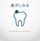 歯がしみる