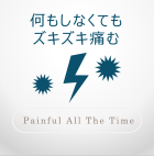 何もしなくてもズキズキ痛む