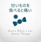甘いものを食べると痛い