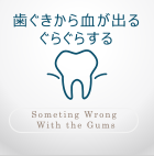 歯ぐきから血が出る ぐらぐらする