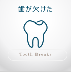 歯が欠けた
