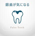 銀歯が気になる