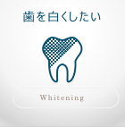 歯を白くしたい