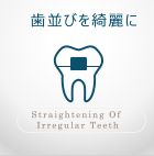歯並びを綺麗に